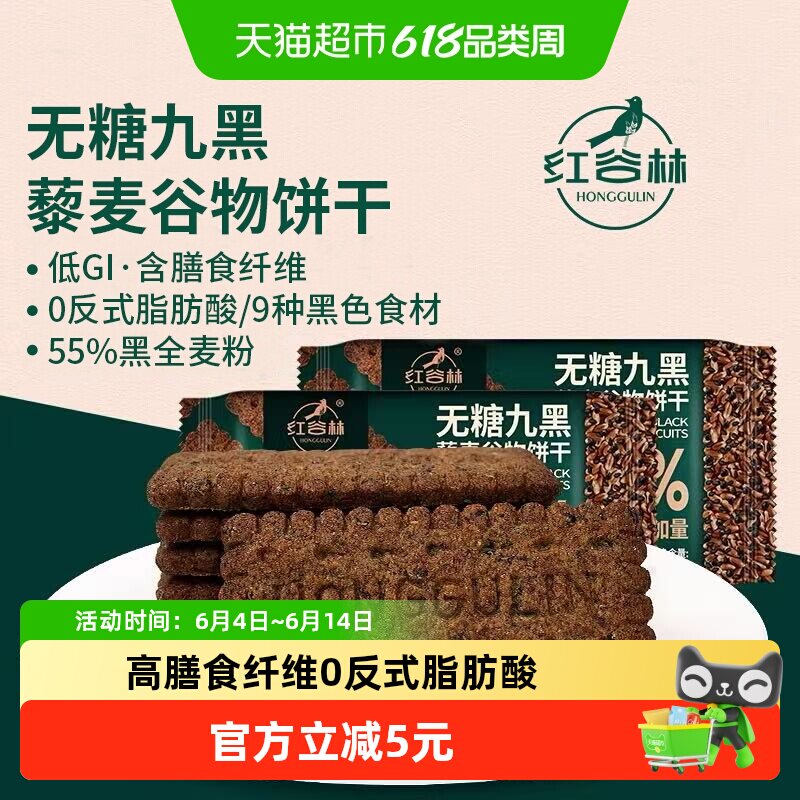 红谷林无糖高纤9黑藜麦谷物饼干208g*1袋代餐饱腹零食粗粮早餐