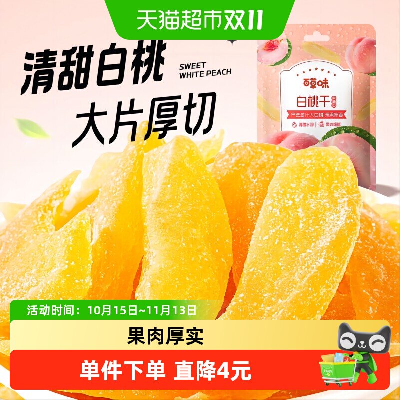 百草味白桃干100g*2水蜜桃子肉零食果脯蜜饯水果干脆片休闲特产