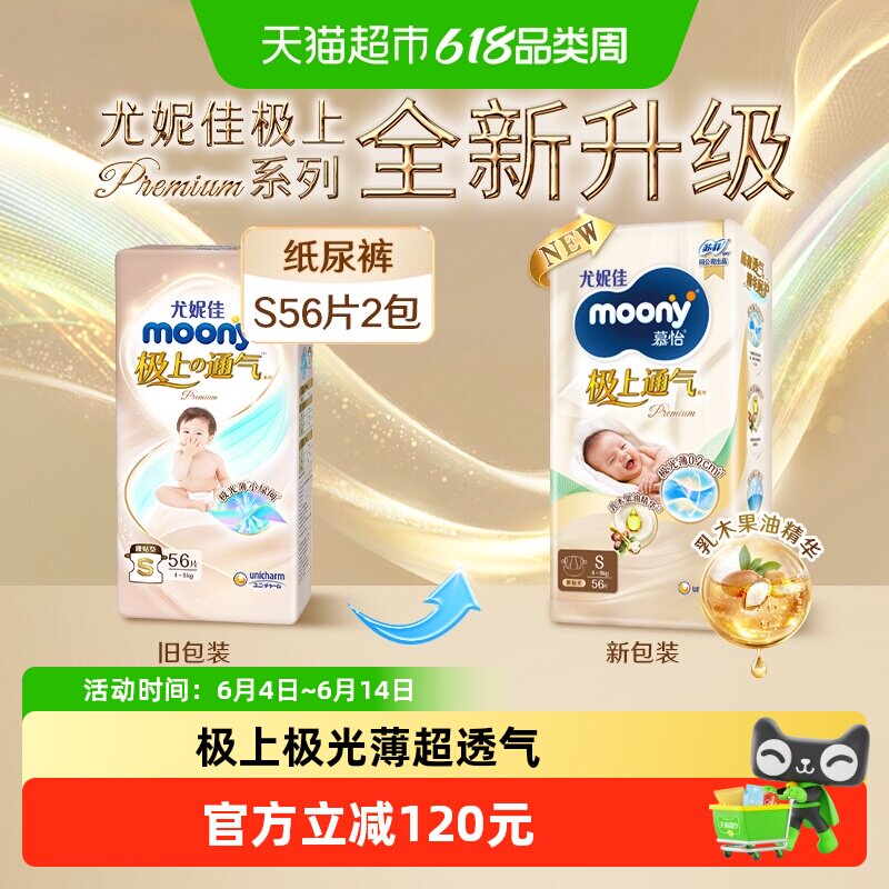 尤妮佳moony极上通气超薄透气新升级腰贴纸尿裤新生儿尿不湿S56*2