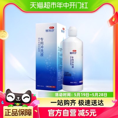 欧普康视镜特舒硬性角膜塑形隐形眼镜冲洗液360ml瓶RGP护理液瓶