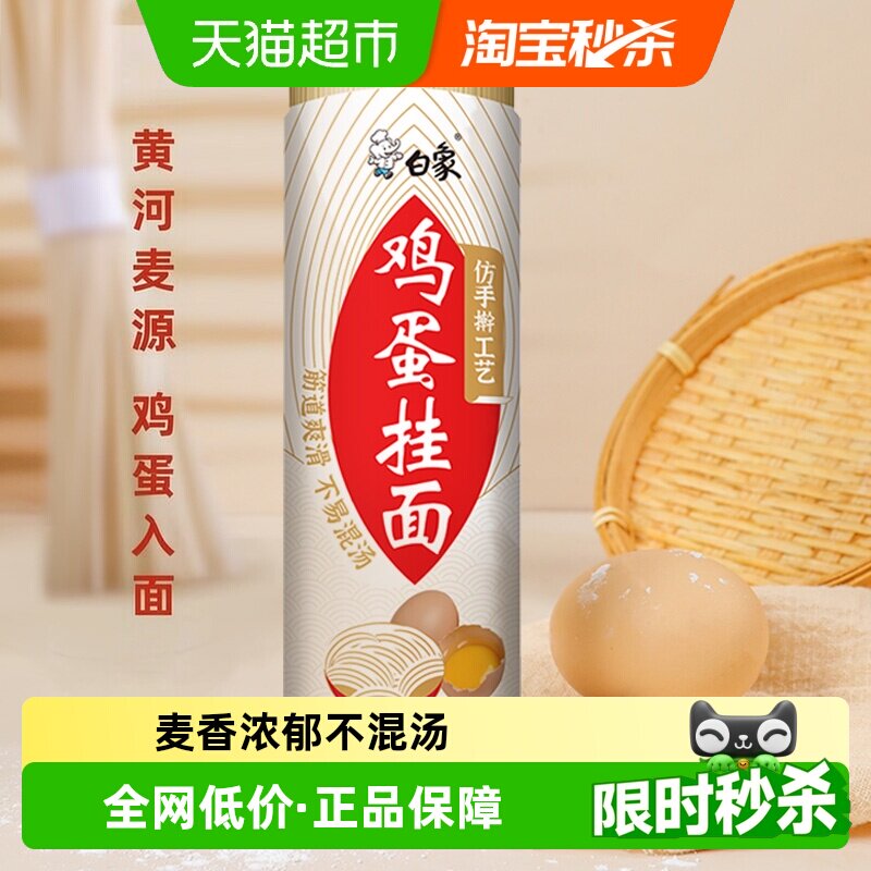 白象面条挂面鸡蛋面900g龙须面凉拌面仿手擀速食汤面细圆方便面条 - 实物图