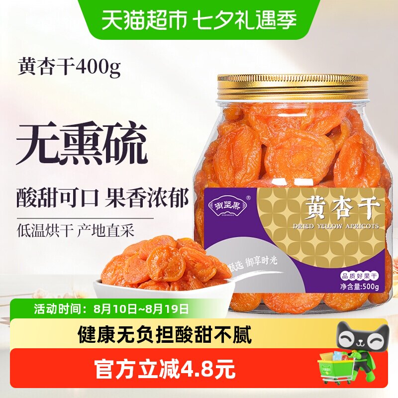 御坚果无核黄红金甜杏干脯杏肉酸甜蜜饯水果干脯童年怀旧零食
