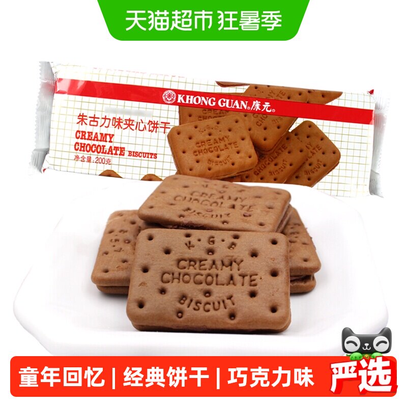 康元经典朱古力夹心饼干200g巧克力味童年酥性儿童营养早餐休闲