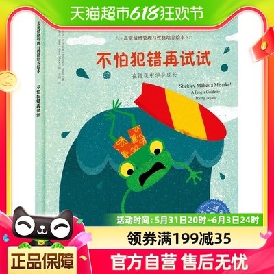 不怕犯错再试试儿童情绪管理与性格培养3-6岁亲子绘本新华书店