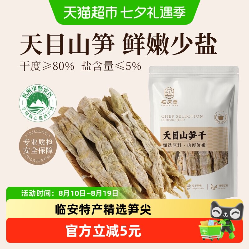 裕庆堂天目山笋干180g干竹笋雷笋干烟笋竹笋干煲汤食材