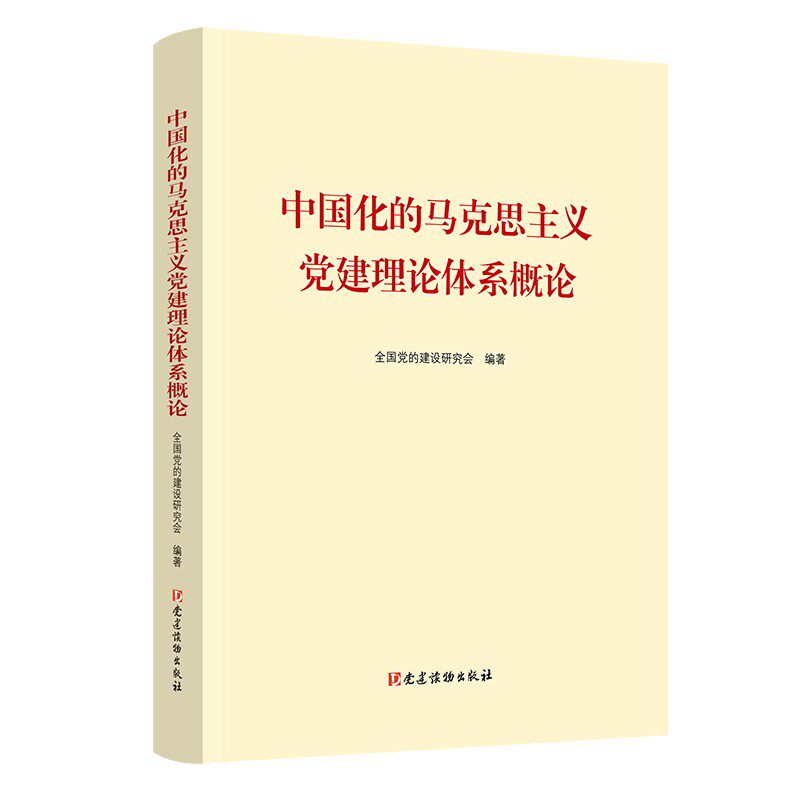 中国化的马克思主义党建理论体系概论  全国党的建设研究会 党建读物出版社