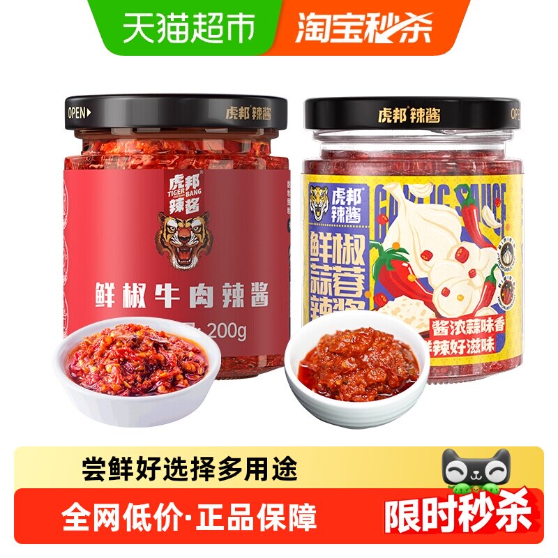 包邮虎邦辣酱鲜椒牛肉鲜椒蒜蓉辣酱下饭佐餐拌饭拌面酱200g&times;2瓶