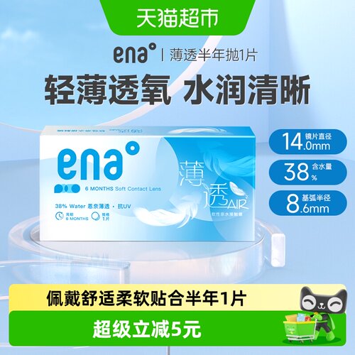 ena隐形眼镜半年抛透明片白片