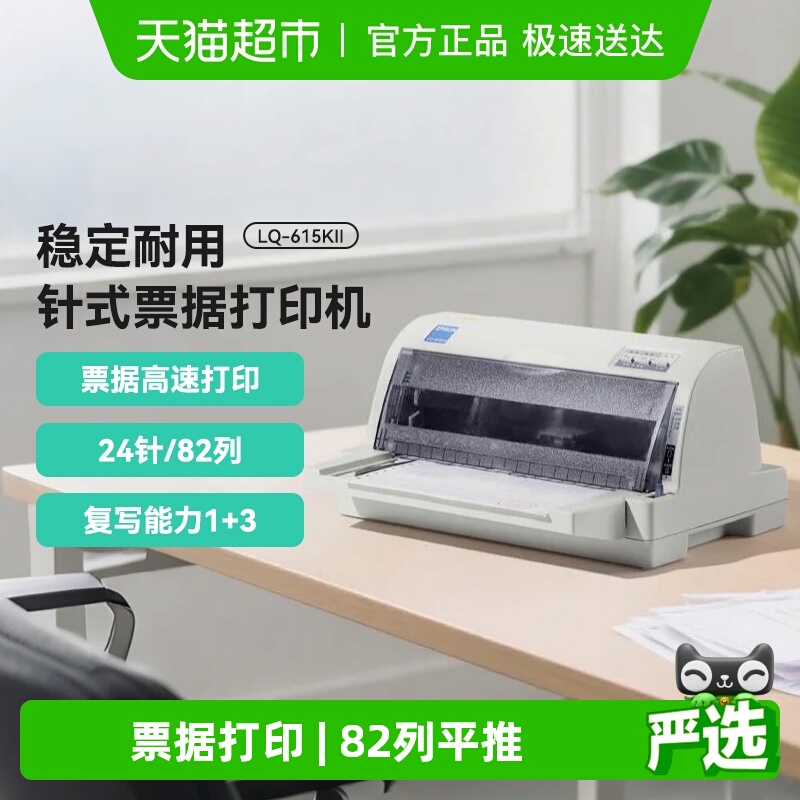 【政府补贴20%】Epson/爱普生LQ-615KII针式打印机票据增值税发票