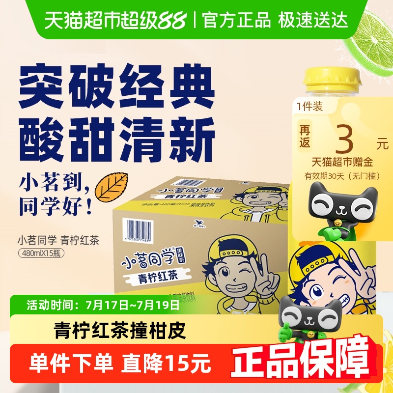 统一小茗同学青柠红茶柠檬茶饮料整箱 - 封面