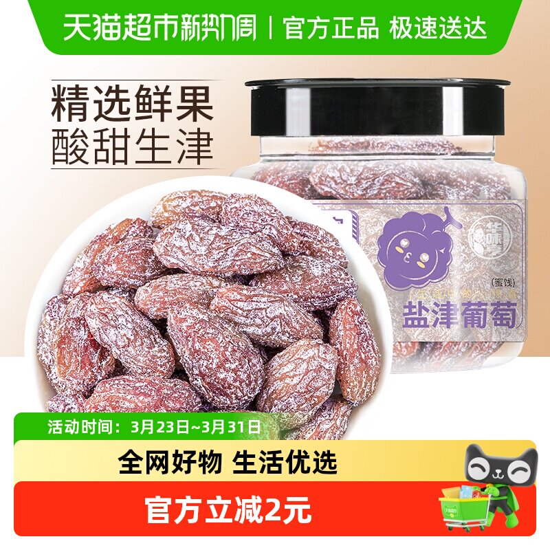 华味亨盐津葡萄干玫瑰红提子干水果干蜜饯休闲零食