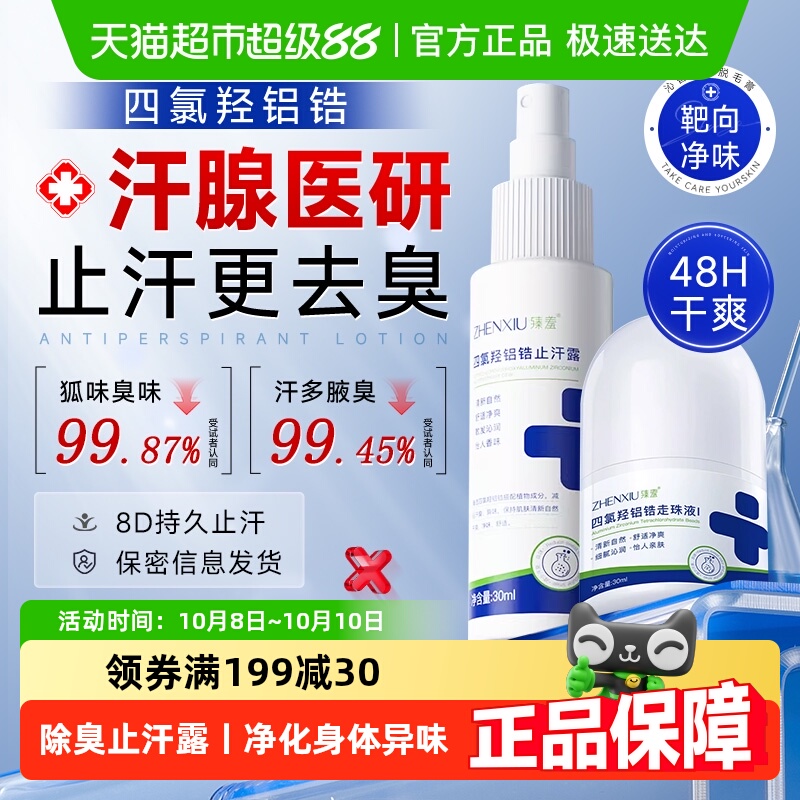 祛狐除臭医研！四氯羟铝锆止汗露