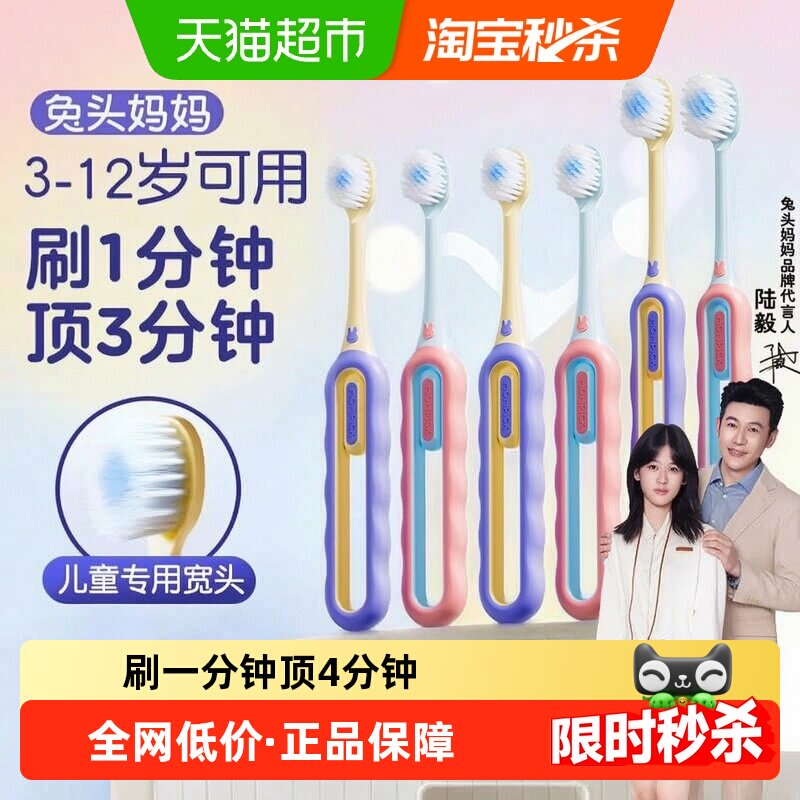 兔头妈妈儿童分龄倍速牙刷软毛										