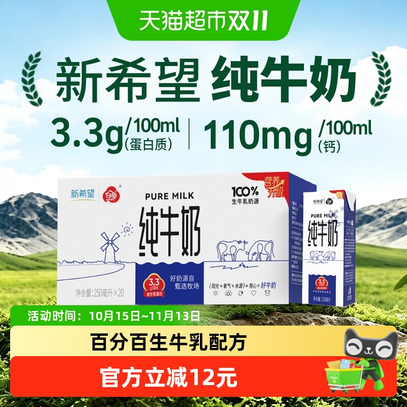 新希望全脂灭菌纯牛奶250ml*20盒整箱家庭装营养生牛乳