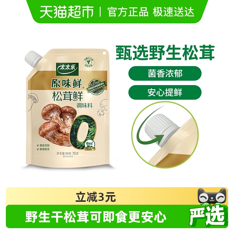 太太乐原味鲜加嘴松茸鲜调味料