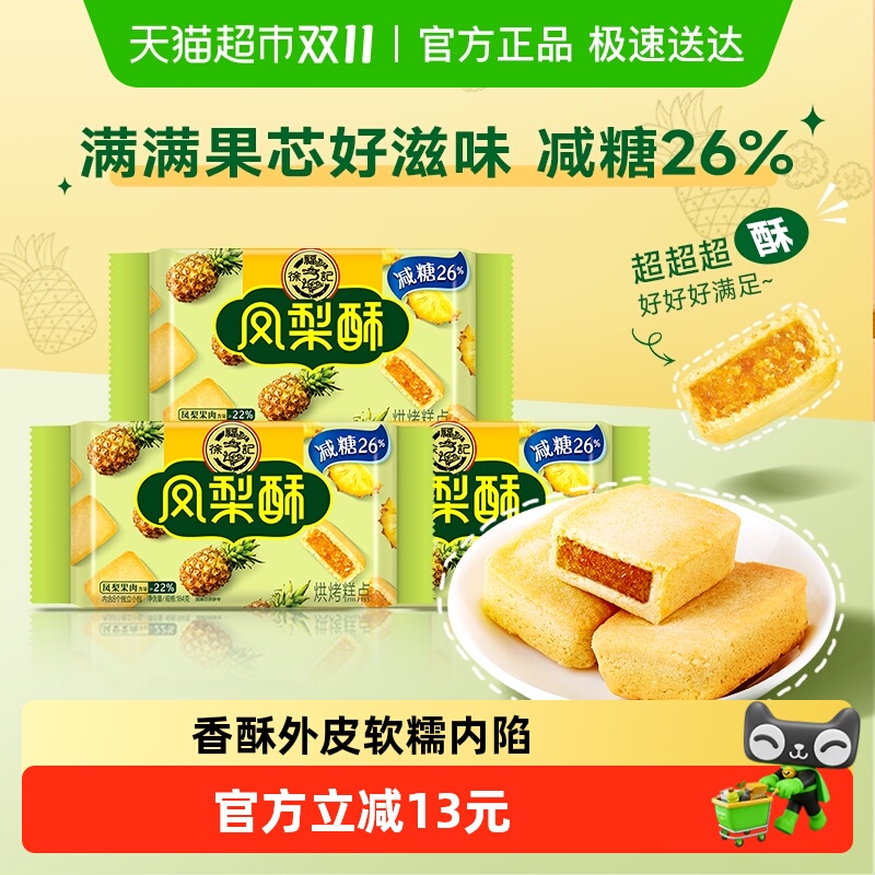 【下拉领优惠】徐福记糕点减糖夹心凤梨酥184gx3袋营养早餐零食