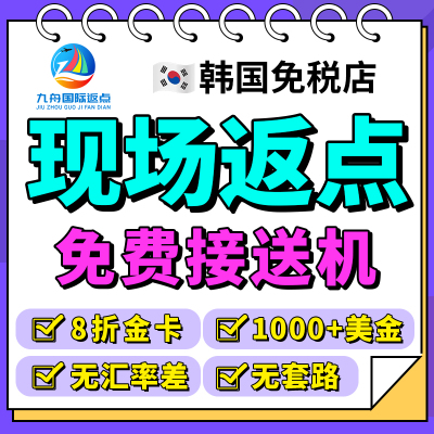 韩国免税店返点首尔济州岛新世界新罗折扣购物返点优惠券现场返利