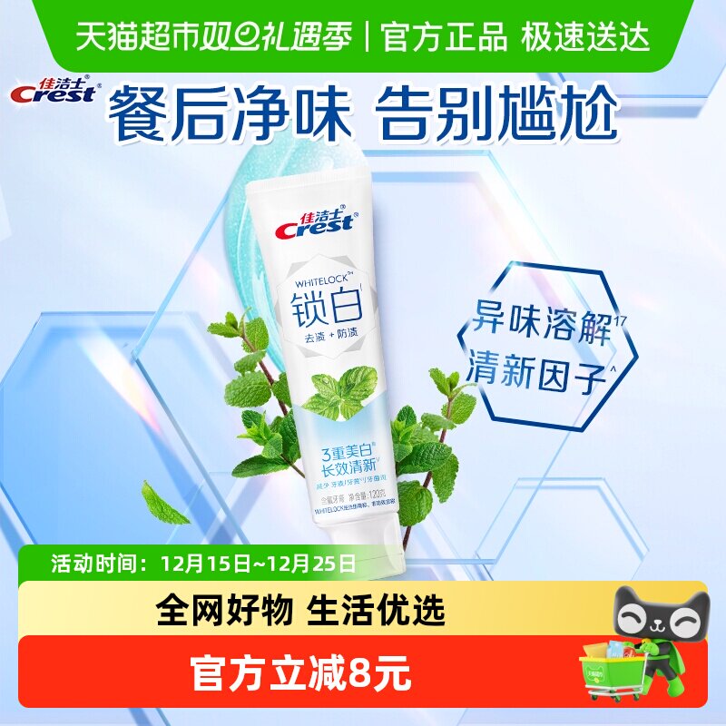 佳洁士锁白美白海洋薄荷牙膏120g