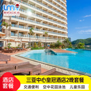 三亚中心皇冠假日酒店3天2晚套餐亲子出游蜜月度假推荐精致旅拍