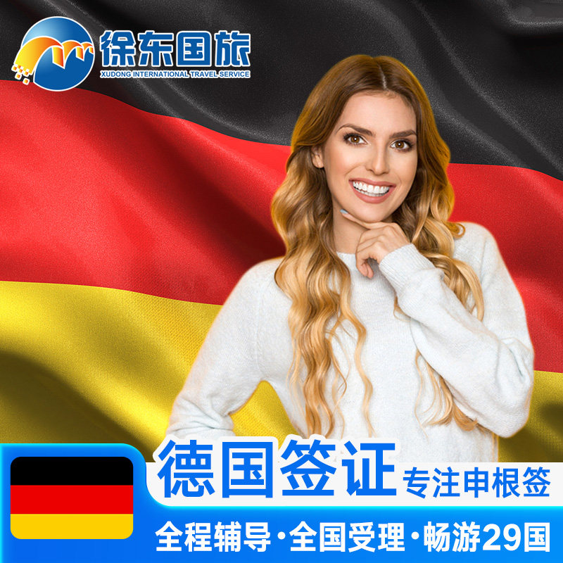 德国·旅游签证·上海送签·申根国签证个人旅游欧洲旅行北欧加急办理