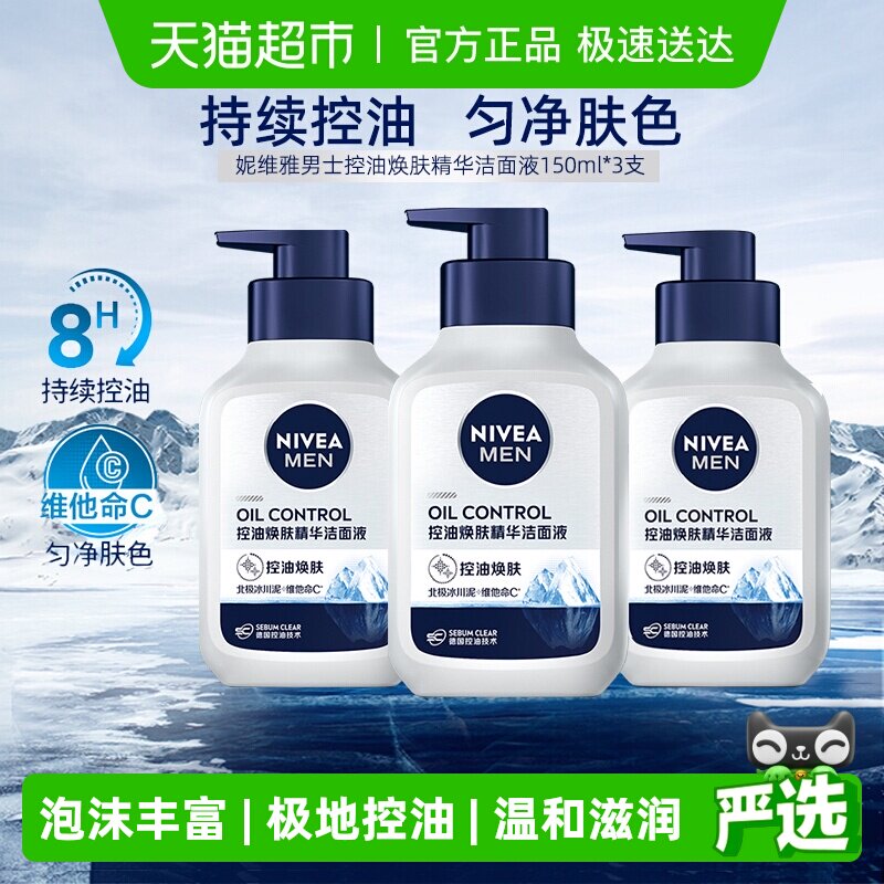 妮维雅男士控油焕肤精华洁面深层清洁补水/不紧绷洗面奶150ml*3支
