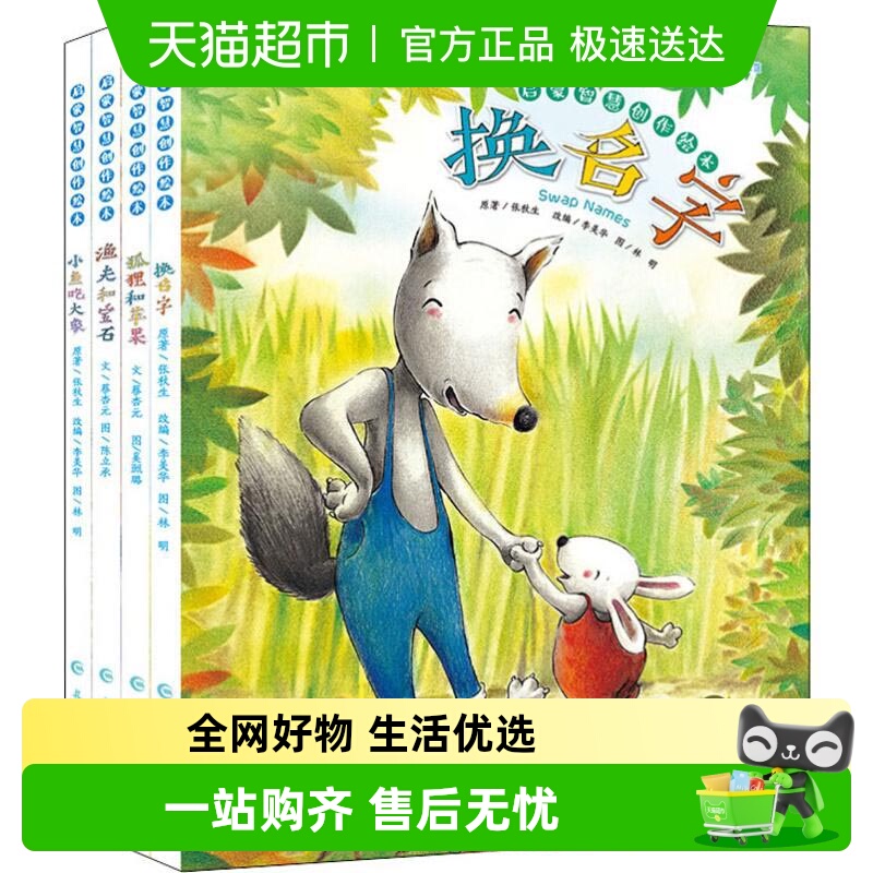 启蒙智慧创作绘本4册有声伴读