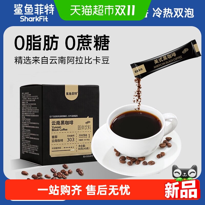 鲨鱼菲特纯黑咖啡无蔗糖0脂美式速溶粉提神云南小粒