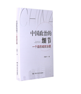 中国政治的细节 一个县的减贫治理 中国人民大学出版社 周鑫宇 著 政治理论