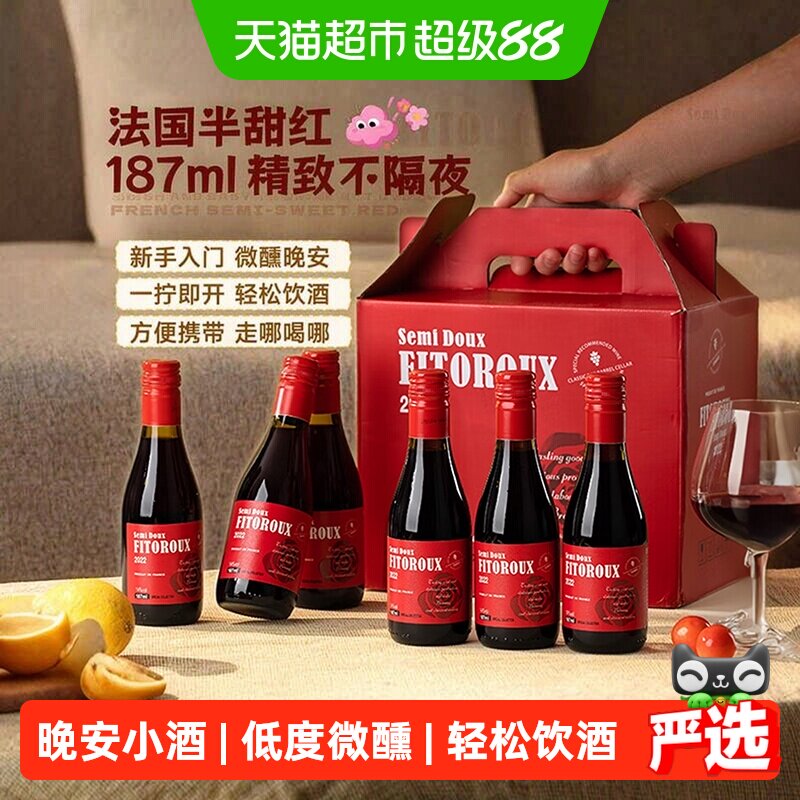法国红葡萄微醺热红酒半甜红晚安小瓶送礼盒187ml*6瓶原酒进口