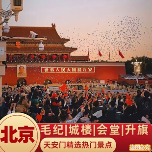 【天安门城楼】毛纪|大会堂|升旗|故宫|国家博物馆天安门广场畅游