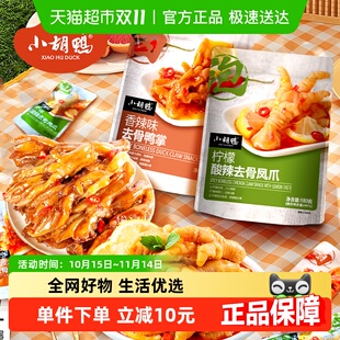 小胡鸭无骨系列组合装 柠檬酸辣去骨鸡爪香辣鸭掌鸭掌