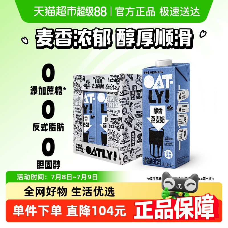 OATLY噢麦力醇香燕麦奶1L*6整箱囤货植物蛋白饮料0乳糖高钙早餐奶