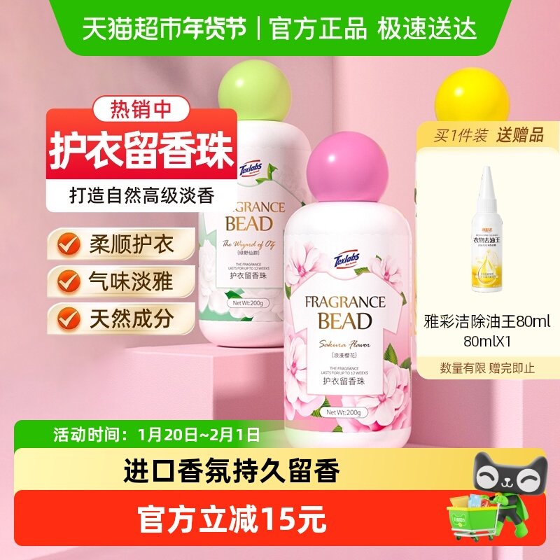 下拉享优惠】泰克斯乐留香珠凝香珠清香型柔顺200g*3持久香味,洗护清洁剂/卫生巾/纸/香薰,留香珠,淘宝优惠券,粉丝福利购,淘宝优惠卷