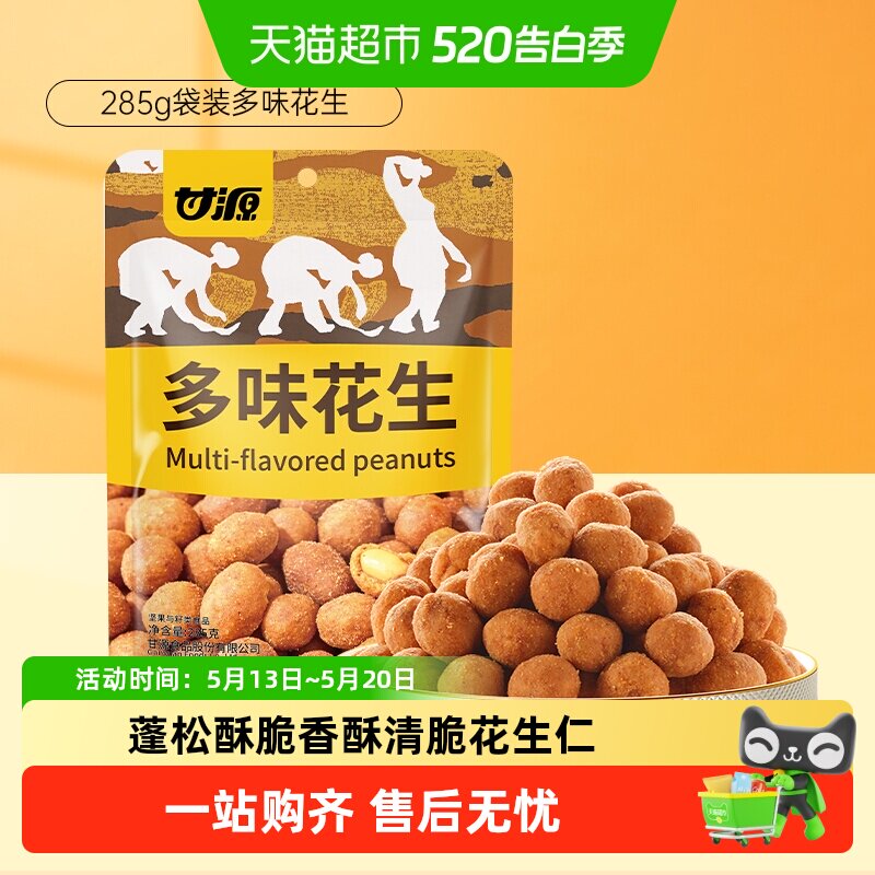 甘源多味花生休闲解馋零食中秋礼包坚果干果炒货裹粉酥脆独立小包