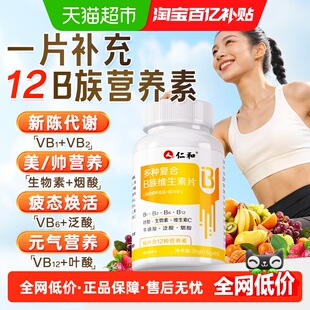 仁和多维复合维生素b族片b2维b正品b1官方b6旗舰b12店b3男女专用
