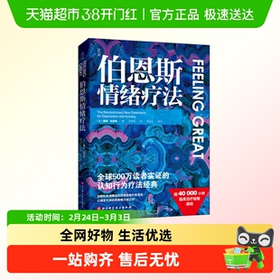 伯恩斯情绪疗法