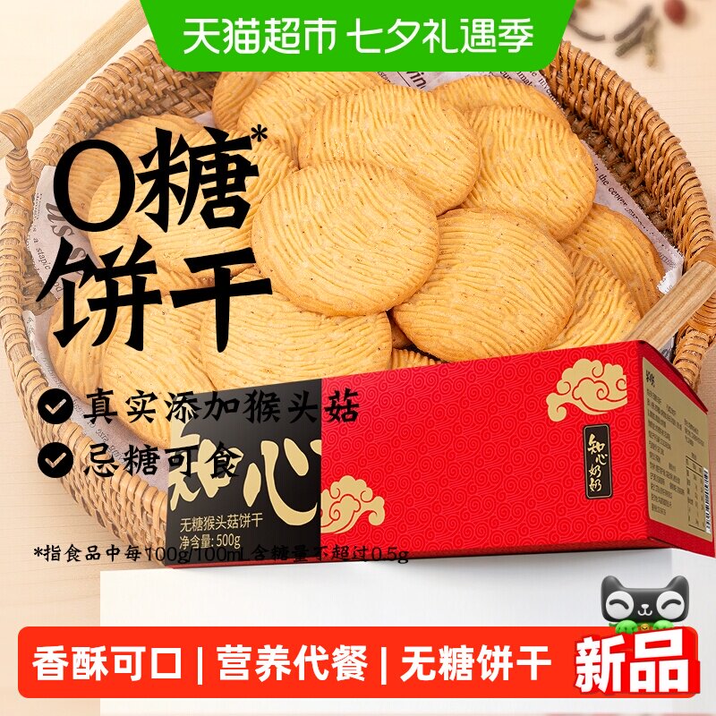 无糖猴头菇饼干猴菇酥性糖尿人老年人营养早餐胃健康零食品专用控