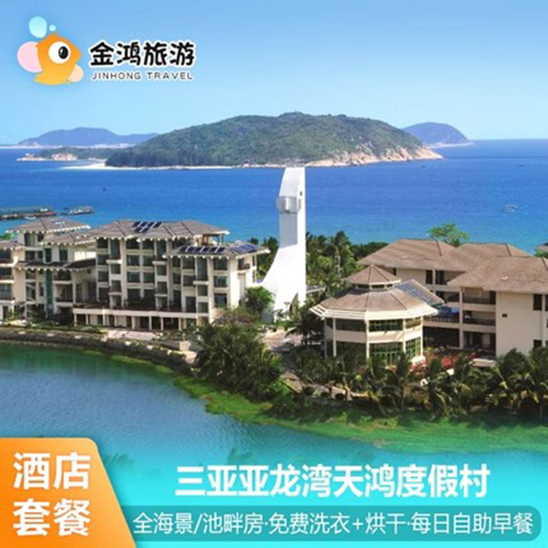 【暑期】三亚亚龙湾天鸿度假酒店3天2晚全新智能全海景度假套餐