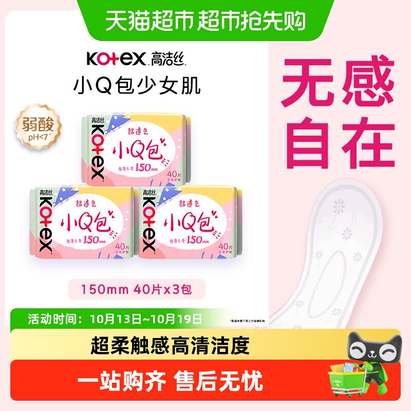 【下拉享补贴】高洁丝棉柔小Q包护垫姨妈巾卫生巾150mm×120片