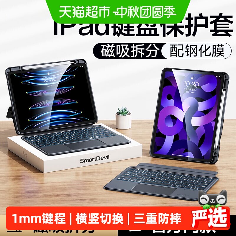 闪魔苹果ipad磁吸键盘一键开合图片