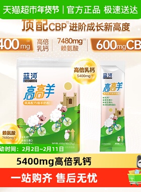 蓝河儿童奶粉高高羊400g+小条装25g