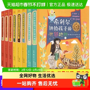 希利尔讲给孩子的世界历史地理艺术小学生人文科学知识科普课外书