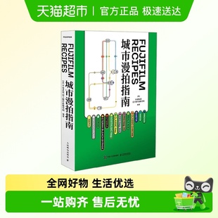 著 Fujifilm SPACE富士胶片影像空间 摄影 Recipes城市漫拍指南