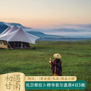 秋冬雪景甘南若尔盖花湖郎木寺扎尕那拉卜楞寺4天3晚纯玩私家团