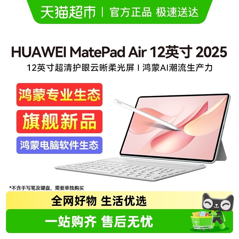 【2025新款】华为平板电脑MatePad Air新款办公12英