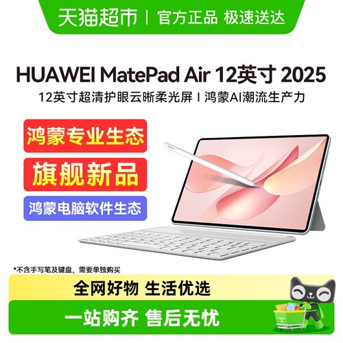 2025新品华为平板MatePadAir12