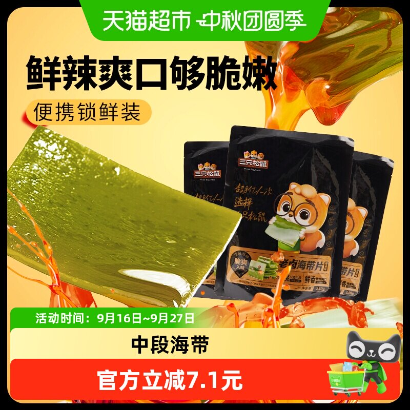 三只松鼠辣卤海带片脆嫩爽口图片