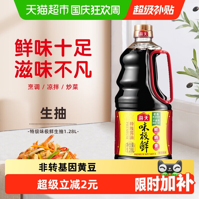 海天酱油味极鲜1.28L特级酱油生抽炒菜凉拌提鲜调料家用调味品