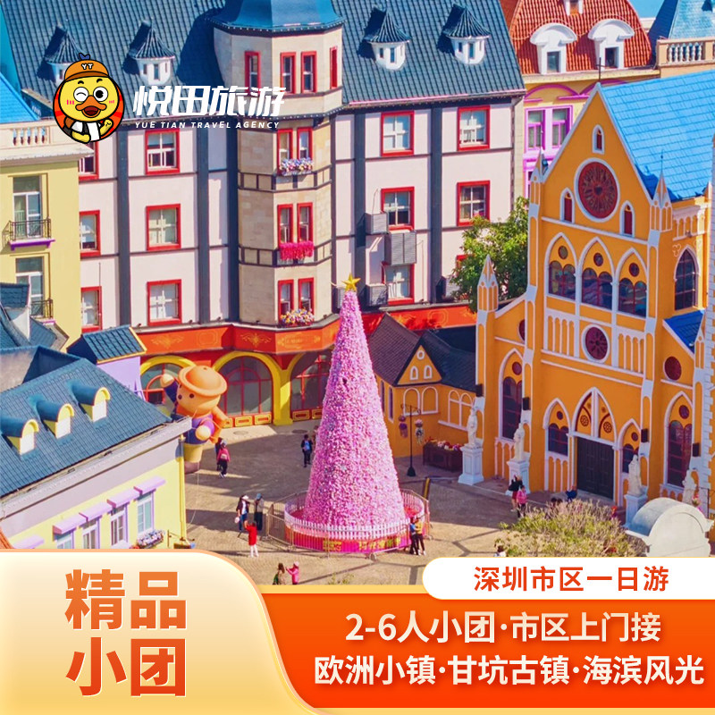 深圳市区一日游【小团纯玩