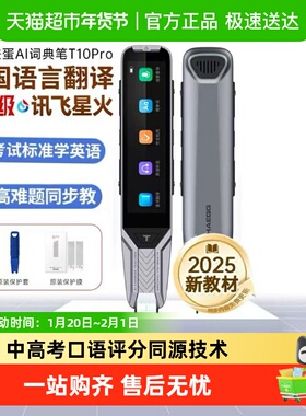 阿尔法蛋AI词典笔T10Pro英语点读笔日语俄语翻译笔单词扫描学习机